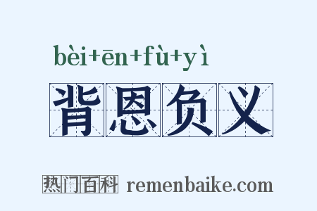 背恩负义是什么意思的图片